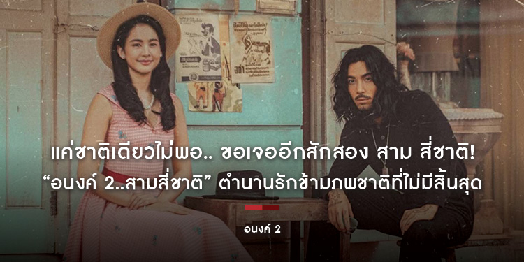 แค่ชาติเดียวไม่พอ.. ขอเจออีกสักสอง สาม สี่ชาติ! “อนงค์ 2..สามสี่ชาติ” ตำนานรักข้ามภพชาติที่ไม่มีสิ้นสุด 30 ตุลาคมนี้ ในโรงภาพยนตร์ แฮร่!